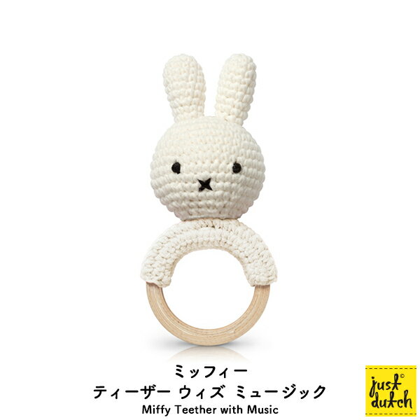 ミッフィー ベビー用品 歯固め ブルーナ ジャストダッチMiffy Teether with Music