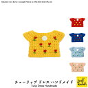 ジャストダッチ 着せ替えパーツ |ドレス ハンドメイド チューリップ 全3色 | 洋服 ドレス 花柄 チューリップ ブルーナ ミッフィー グッズ 正規販売店 メール便