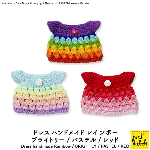 メール便対応 / ミッフィー 着せ替え ブルーナ ジャストダッチDress Handmade BRIGHTLY RAINBOW / PASTEL RAINBOW / RED RAINBOW