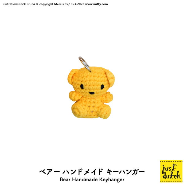 キーホルダー ぬいぐるみ　ジャストダッチ　ベアーハンドメイド キーハンガー　　JUST DUTCH Bear HM Keyhanger ブルーナ miffy くまちゃん ミッフィー くま イエロー ぬいぐるみキーホルダー キーチャーム あみぐるみ ハンドメイド ベトナム製 かわいい メール便