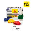 ジャストダッチ ぬいぐるみ | トラベルセット ミッフィー ハンドメイド | トランク お着替え お洋服 持ち運び 着せ替え 旅行 お出掛け 70周年記念 お誕生日 手編み あみぐるみ ブルーナ 正規販売店 5328114VD