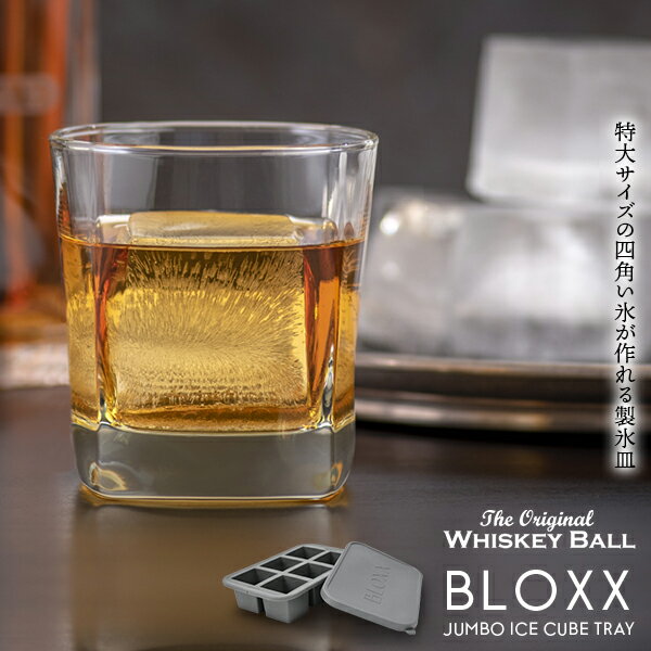 アイスキューブ 製氷皿 【ブロックス ジャンボ アイスキューブ トレイ】BLOXX JUMBO ICE CUBE TRAY　　[四角 シリコン 大きめ ウイスキー 取り出しやすい ]