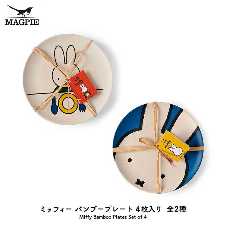 ミッフィー お皿 ブルーナ【 MAGPIE　ミッフィー バンブープレート 4枚セット 】全2種　Miffy Bamboo Plates Set of 4　　　　［ マグパイ 皿 丸 食器セット 食器 可愛い おしゃれ インテリア スイーツ おやつ 竹 エコ 4枚組 割れにくい 丈夫 アウトドア キャンプ ］