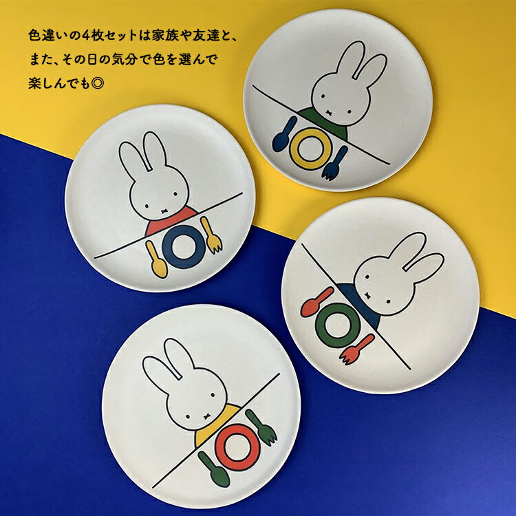 ミッフィー お皿 ブルーナ【 MAGPIE　ミッフィー バンブープレート 4枚セット 】全2種　Miffy Bamboo Plates Set of 4　　　　［ マグパイ 皿 丸 食器セット 食器 可愛い おしゃれ インテリア スイーツ おやつ 竹 エコ 4枚組 割れにくい 丈夫 アウトドア キャンプ ］