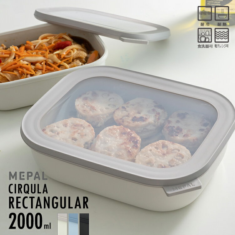 保存容器 角型 【 Cirqula サーキュラ レクタンギュラー　2000ml 】 全3色　MEPAL メパル　　［ 密閉 電子レンジ 冷凍 食洗機 耐冷 耐熱 フードコンテナ 作り置き 下ごしらえ バット 弁当箱 ランチボックス おしゃれ 便利 ホワイト ブルー ブラック rectangular ］のサムネイル