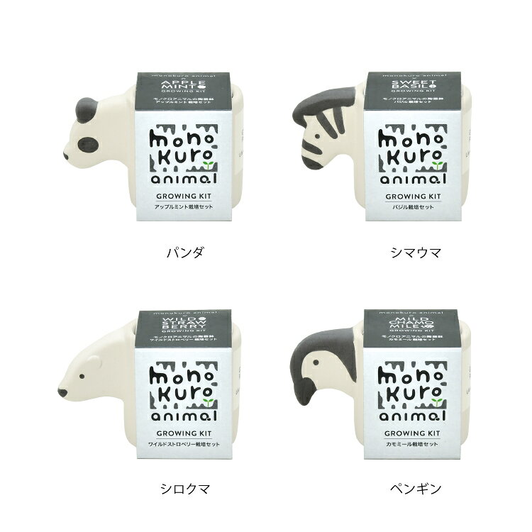 栽培キット ハーブ / モノクロアニマル 全4種 / 聖新陶芸 手のひらサイズ 陶器製 ...