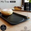 皿 プレート / ツバメ My Tray Colors ブラック / W250×D133×H10mm / グローカルスタンダードプロダクツ キッチン用品 食器 カトラリー トレイ トレー アルミ コーヒー 人気 軽量 軽い 丈夫 錆びにくい 日本製 キャンプ アウトドア カフェ 女子会 シンプル メール便