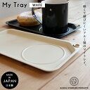 皿 プレート / ツバメ My Tray Colors ホワイト / W250×D133×H10mm / 日本製 グローカルスタンダードプロダクツ キッチン用品 食器 カトラリー トレイ トレー アルミ コーヒー 人気 軽量 軽い 丈夫 錆びにくい キャンプ アウトドア カフェ 女子会 シンプル メール便