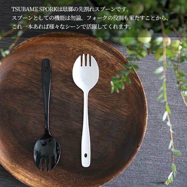 フォーク スプーン 【 ツバメ SPORK 】 全2色 グローカルスタンダードプロダクツ　　　[ スポーク ホーロー 琺瑯 カトラリー ステンレス TSUBAME 燕 新潟 国産 日本製 キッチン用品 食器 おしゃれ 人気 ホワイト ブラック 収納袋 キャンプ 持ち運び 携帯 ] ネコポス対応