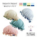 【お買い物マラソンクーポン】ナイトキャップ | ナイティナイト シルクナイトキャップ 全4色 | シルク100% 絹 髪の保護 頭皮保湿 被るだけ パーソナルカ...