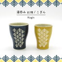 【お買い物マラソンクーポン】湯呑 波佐見焼 / 湯呑み 全2種 / ネイビー イエロー Kogin こぎん 和モダン 湯呑 食器 陶器 こぎん刺し まつかさ文様...