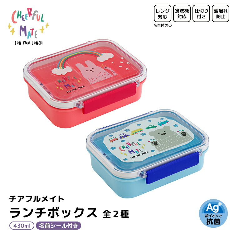 【ブラックフライデー10%OFF】弁当箱 / チアフルメイト ランチボックス 全2種 / ピンク ブルー 日本製 430ml 遠足 こども 子供 キッズ 仕切り...