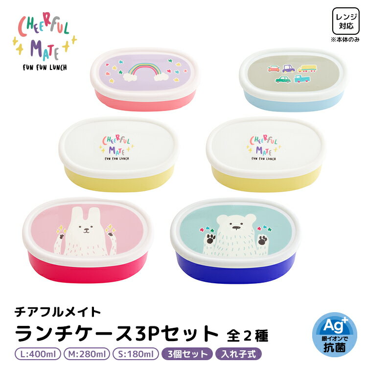 【ブラックフライデー10%OFF】弁当箱 / チアフルメイト ランチケース3Pセット 全2種 / ピンク ブルー 日本製 S M L ランチボックス 3個セット...