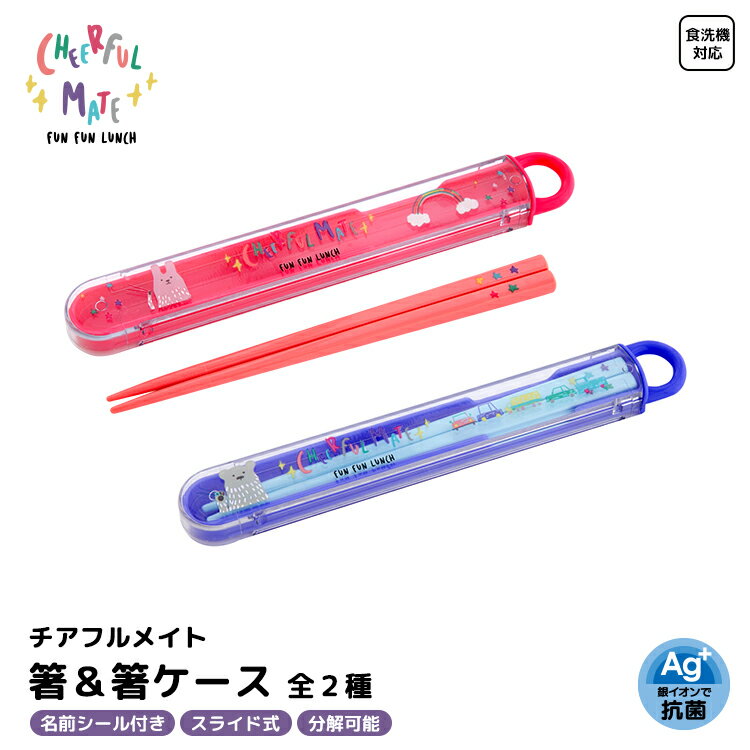 【ブラックフライデー10%OFF】弁当用箸 / チアフルメイト 箸&箸ケース 全2種 / ピンク ブルー 16.5cm日本製 マイ箸 携帯用箸 箸セット こども...