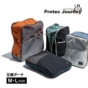 【7/15日10%OFFクーポン】衣類圧縮ポーチ 万能 / プロテックジャーニー 圧縮ポーチ 全2サイズ 2色 / M1泊2日 L3泊4日 大好評 再登場 使い...