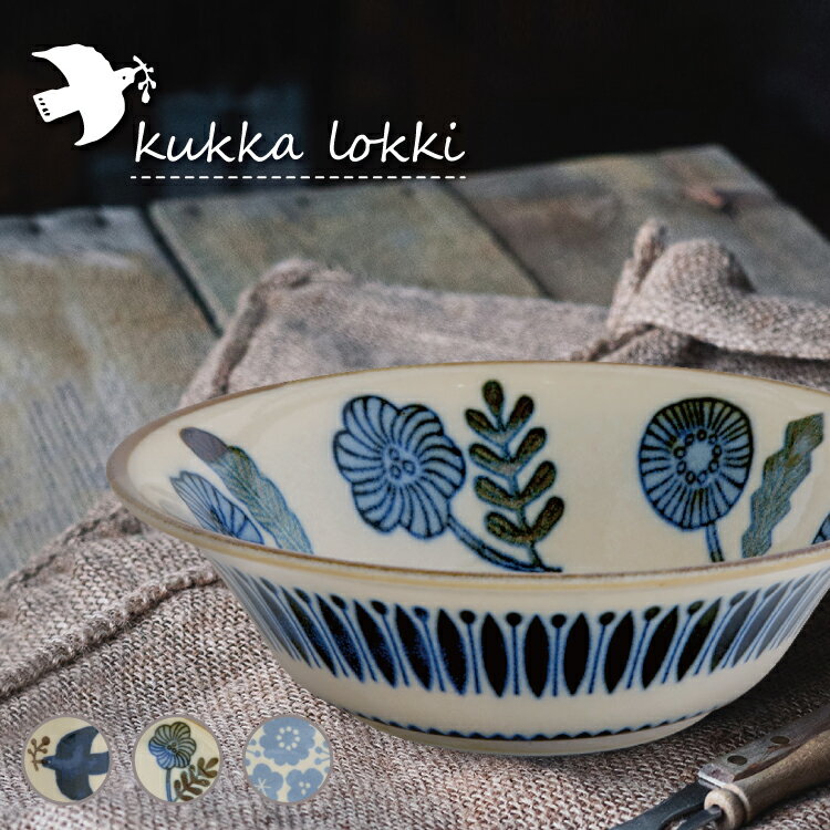 お皿【ボウル 全3種】kukka lokki クッ