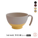 お椀 / TAB Ware タブウェア 手付き汁椀 Lサイズ 全4色 / 汁椀 スープボウル 食器 食洗機対応 レンジ対応 日本製 手付き ハンドル付き 軽い 和食器 安心 ナチュラル モダン シック ツートンカラー シンプル プレゼント ギフト ホワイト ブラック レッド グレー