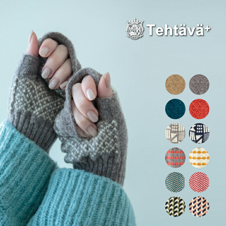 【ブラックフライデー10%OFF】手袋 テスタバ フィンガーレスグローブ / 全12種 | Tehtava+ 指なし 2023 2024 秋冬 指なし レディー...