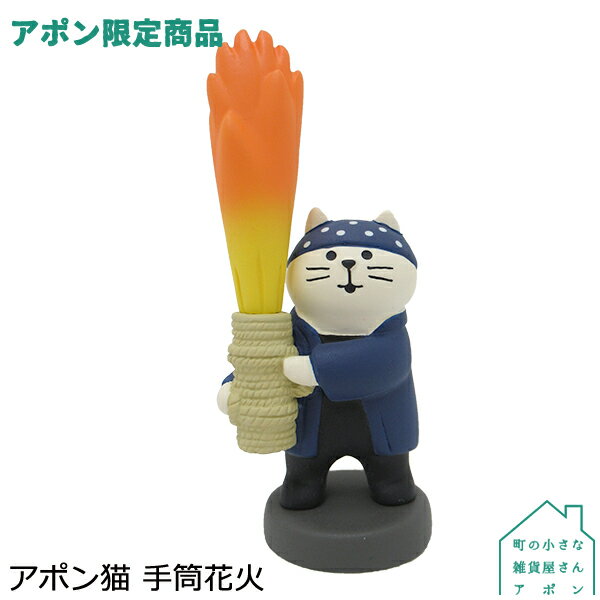 アポン限定【アポン猫 手筒花火】デコレ コンコンブル コラボ 限定品