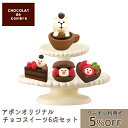 チョコスイーツ6点セット デコレ コンコ...