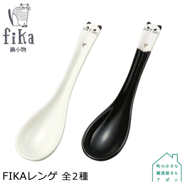 デコレ fika鍋小物 FIKAレンゲ 全2種のサムネイル