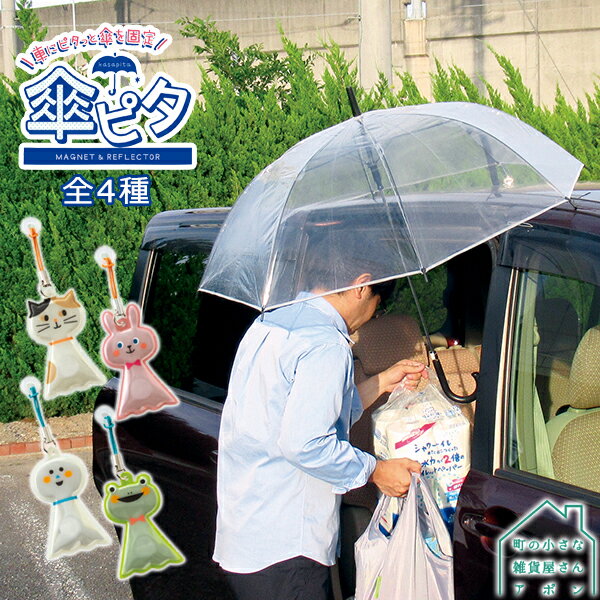 デコレ 傘ピタ 全4種 [ 便利 役立ち 傘 固定 リフレクター 交通安全 雨 雨の日 梅雨 ]のサムネイル