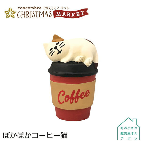 【ぽかぽかコーヒー猫】デコレ コンコンブル 2020 クリスマス CHRISTMAS MARKET