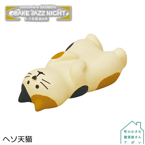 【ヘソ天猫】デコレ コンコンブル 2020 ハロウィン OBAKE JAZZ NIGHT at 三毛猫BARのサムネイル