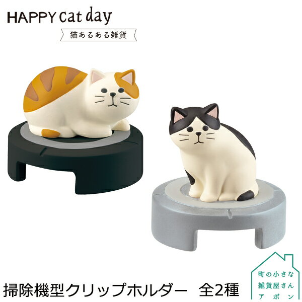 【掃除機型クリップホルダー 全2種】 デコレ HAPPY cat day 猫あるある雑貨のサムネイル