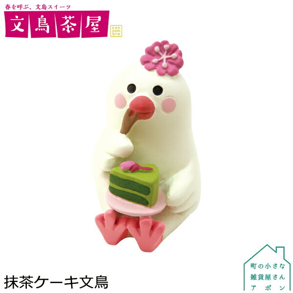 抹茶ケーキ文鳥 デコレ コンコンブル 2019 文鳥茶屋シリーズ