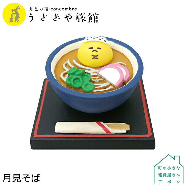 【7月上旬入荷予定　予約販売】月見そば デコレ コンコンブル 2019 お月見 月見の宿 うさ...