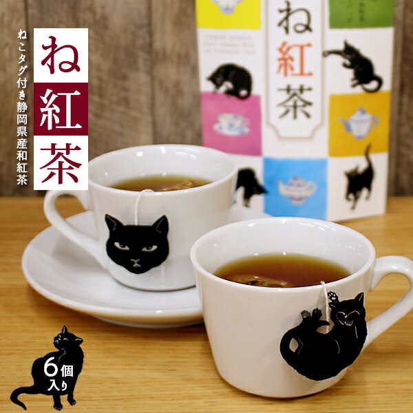 1000円ポッキリ お茶　静岡 和紅茶 ティーバッグ ねこ 猫 切り絵 静岡...