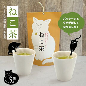 日本茶 緑茶 静岡県産　【 ねこタグ付 ねこ茶 】 山壽杉本商店　　　　　［ プレゼント ギフト ネコ 猫好き お礼 感謝 挨拶 誕生日 母の日 父の日 敬老の日 クリスマス バレンタインデー ホワイトデー 猫の日 メッセージカード ハロウィン 退職 おいしい ］