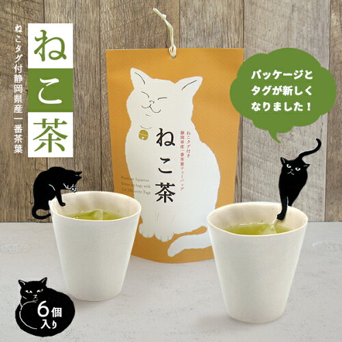 1000円ポッキリ 緑茶 静岡 ティーバッグ ねこ 猫 タグ プレゼント ギ...