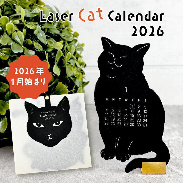 【ブラックフライデー10%OFF】カレンダー 2026年 猫 | ねこ型レーザーカット カレンダー 2026 | 卓上 ネコ cat 黒猫 令和8年 日曜始まり...