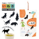【4/30日10%OFFクーポン】【 母の日 】緑茶 ティーバッグ | やます いぬ茶 | 6個入り いぬタグ付き レーザーカット 一番茶 新茶 静岡茶 お茶 煎茶 国産 ギフト 感謝 おいしい かわいい やます 山壽杉本商店
