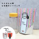 【300円クーポン-8/17まで】ティーバッグ | やます マイボトル用紐無しティーバッグ 全2種 | 10個入 約350ml 水出し煎茶 胡麻ほうじ 緑茶 ほ...