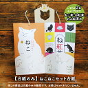 【7/15日10%OFFクーポン】【2個専用】ラッピング 台紙のみ / ねこねこセット台紙 / 山壽杉本商店 ねこ茶・ね紅茶・わん紅茶用 プレゼント ラッピング