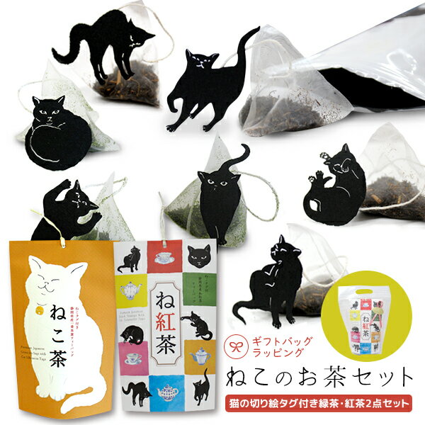 【特価】2000円ポッキリ 和紅茶 緑茶 一番茶 ティーバッグ ネコ 猫 切...
