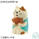 デコレ コンコンブル 三毛猫シリーズ DECOLE concombre