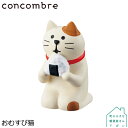 デコレ コンコンブル 三毛猫シリーズ DECOLE concombre