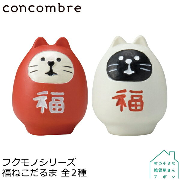 【福ねこだるま　紅 / 白】DECOLE concombre フクモノシリーズ 全2種