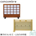 【障子のついたて】DECOLE concombre イ