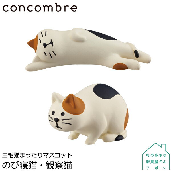 DECOLE concombre 三毛猫シリーズ