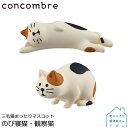 【三毛猫まったり のび寝猫 / 観察猫】DECOLE concombre 三毛猫シリーズ