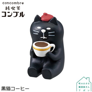 デコレ コンコンブル 純喫茶コンブル 黒猫コーヒー