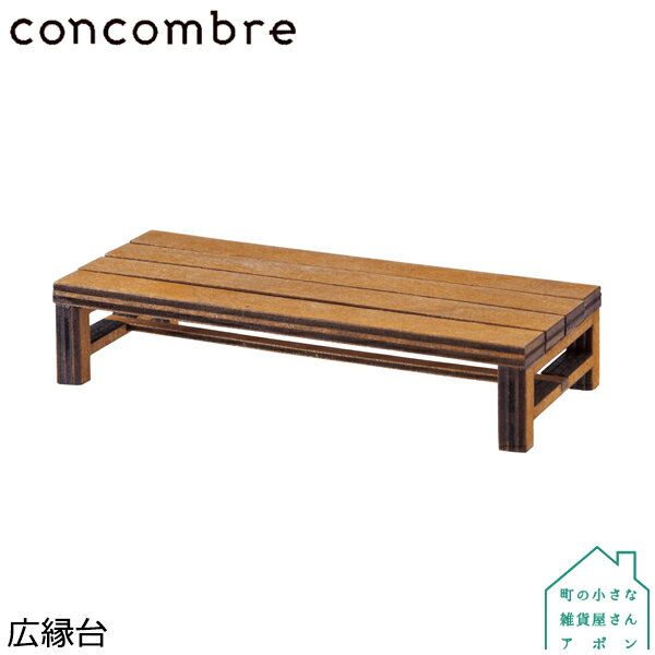 スーパーSALEクーポン / DECOLE concombre インテリア小物 広縁台