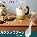 デコレ カワウソカフェ カワウソスプーン 全2色