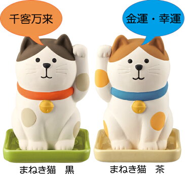 デコレ コンコンブル しっとり壺 まねき猫 全2色