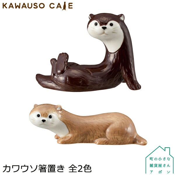 デコレ カワウソカフェ カワウソ箸置き 全2色